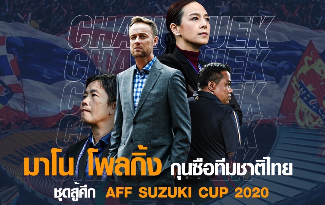 CHÍNH THỨC: Thái Lan bổ nhiệm HLV mới cho AFF Cup 2021