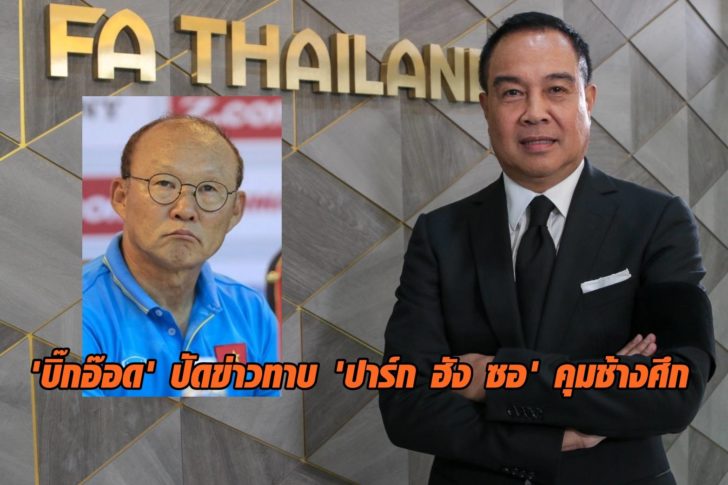 Chủ tịch FAT đính chính thông tin Thái Lan 'nhòm ngó' HLV Park
