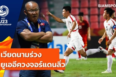 Báo Thái: 'U23 Việt Nam thể hiện phong độ đáng thất vọng'