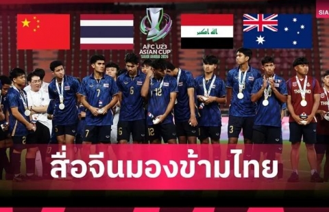 Truyền thông Trung Quốc chỉ thẳng sức mạnh của Thái Lan ở VCK U23 châu Á