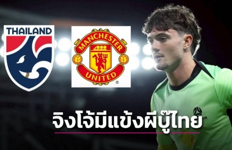 U23 Thái Lan đối đầu sao MU ở giải châu Á