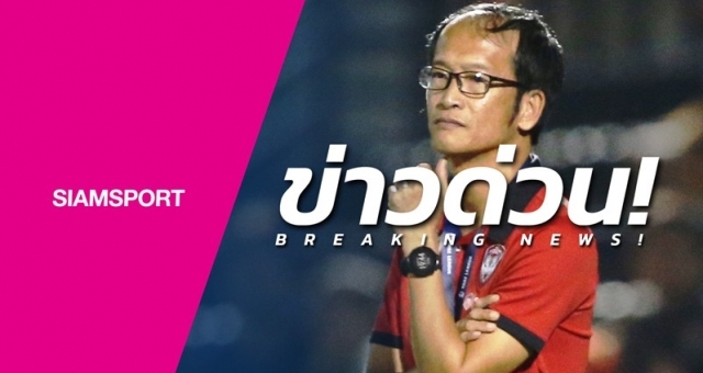 Borwonwatanadilok steps down as Muangthong Head Coach