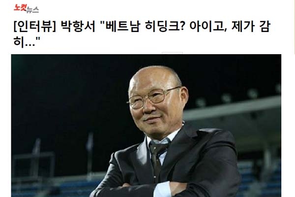 HLV Park trả lời báo Hàn: 'Lúc mới đến VN tôi nhận nhiều chỉ trích'