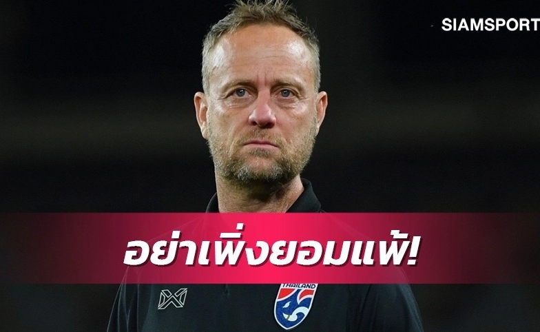 Toàn thua ở FIFA days, HLV ĐT Thái Lan vẫn tự tin một điều